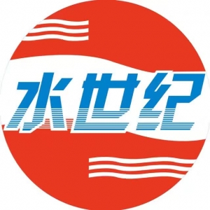 水世纪