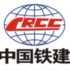 中铁二十局集团二公司