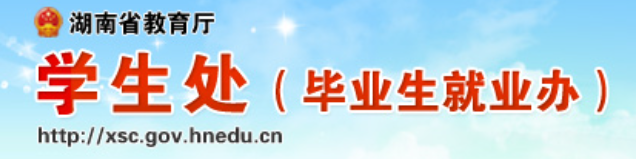 湖南教育政务网学生处子站